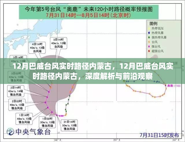 巴威台风实时路径深度解析与前沿观察，影响内蒙古的最新动态