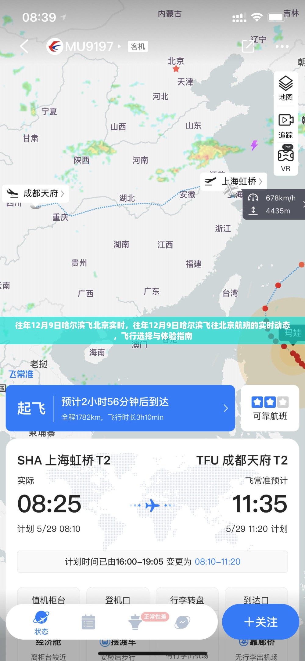 往年12月9日哈尔滨飞往北京航班实时动态及飞行选择与体验指南