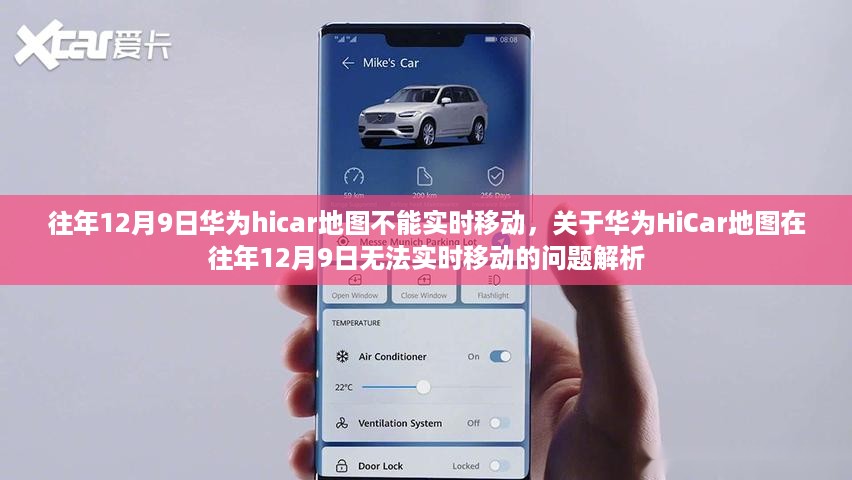 华为HiCar地图在特定日期无法实时移动问题的解析与探讨
