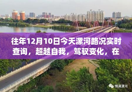 漯河路况实时查询，超越自我，驾驭变化，找寻自信与成就感的源泉之路