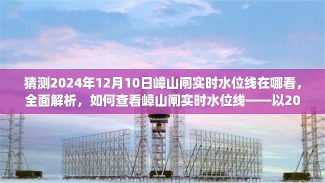 如何查看预测日期嶂山闸实时水位线，全面解析与预测（以2024年12月10日为参考点）