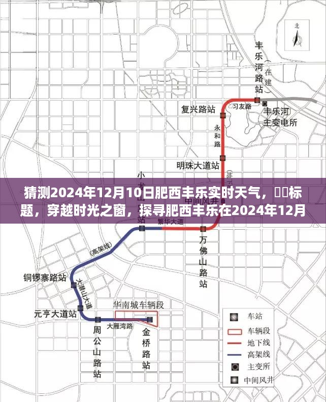 穿越时光之窗，探寻肥西丰乐2024年12月10日天气之谜预测