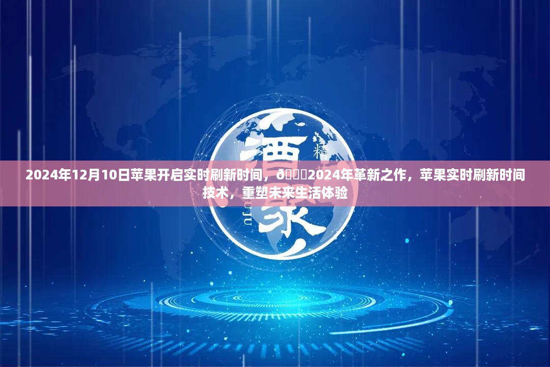 苹果实时刷新时间技术重塑未来生活体验，革新之作2024年登场