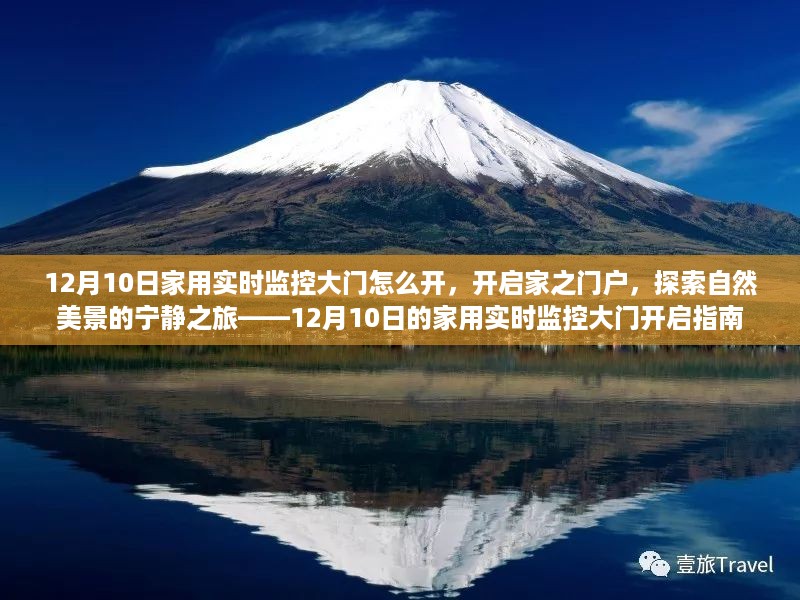 12月10日家用实时监控大门开启指南，探索家庭门户与自然美景的宁静之旅