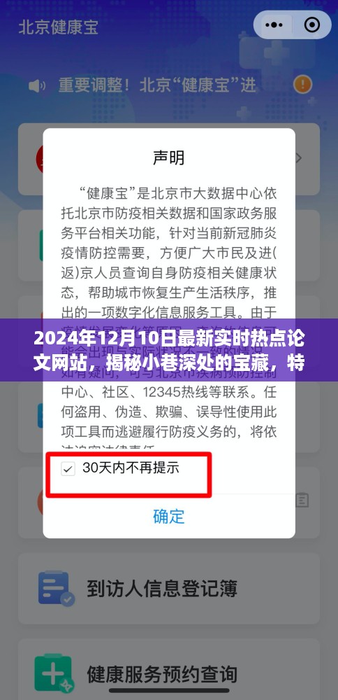 宝藏小巷与最新热点论文网站的交融，揭秘特色小店与实时热点论文的奇妙世界（2024年12月10日最新资讯）