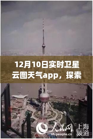 12月10日实时卫星云图天气app，云端自然美景的探索之旅