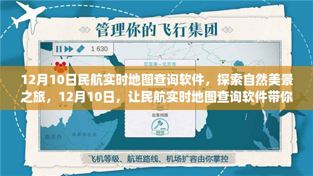 12月10日民航实时地图查询软件，探索自然美景之旅，追寻内心平静之旅