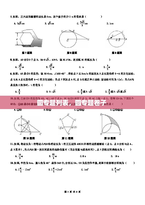 圆专题列表，圆专题卷子 