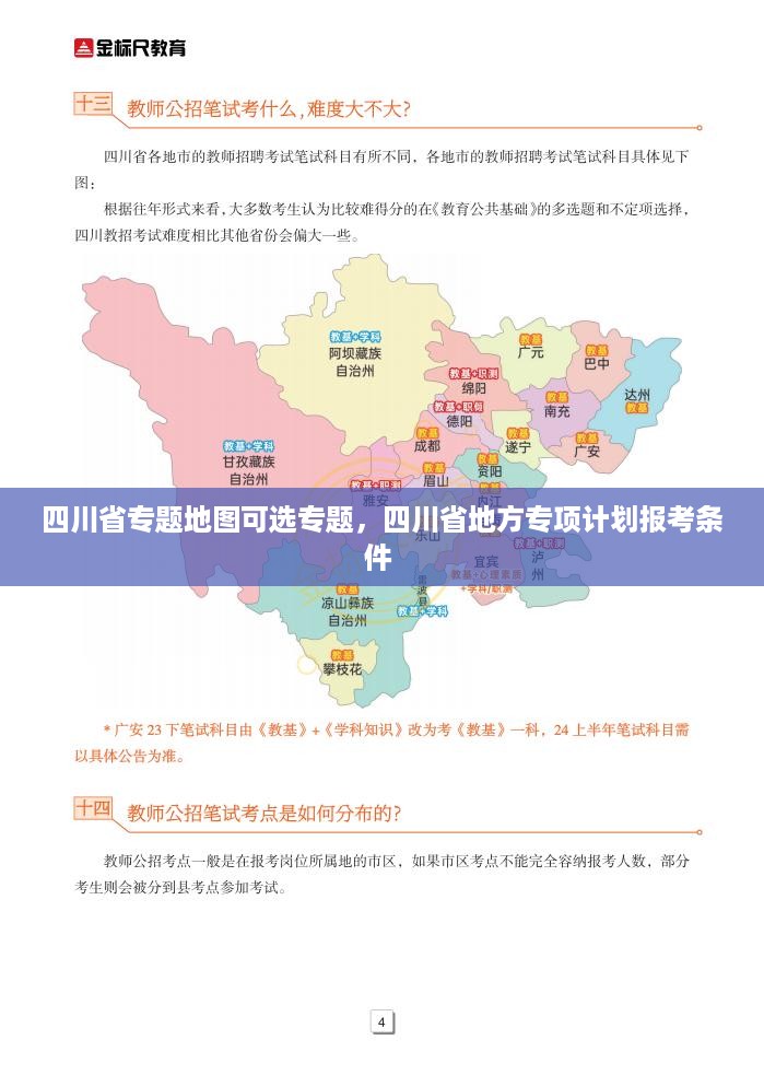 四川省专题地图可选专题，四川省地方专项计划报考条件 