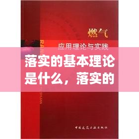 落实的基本理论是什么，落实的作用 