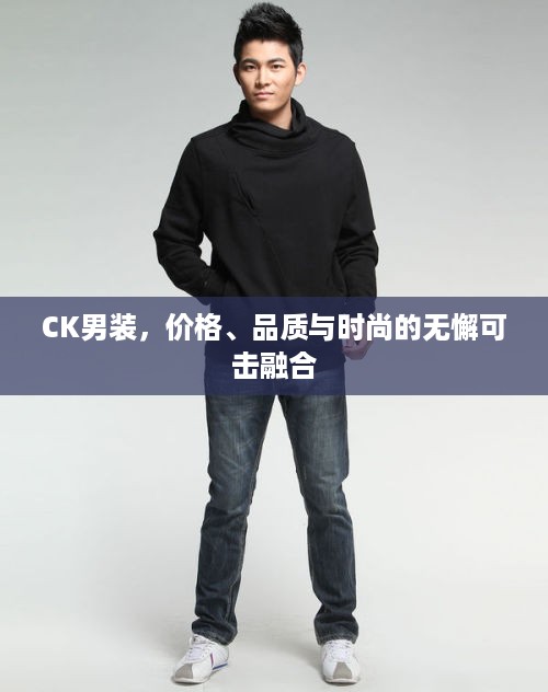 CK男装，价格、品质与时尚的无懈可击融合