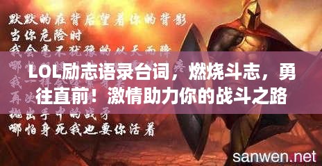 LOL励志语录台词，燃烧斗志，勇往直前！激情助力你的战斗之路