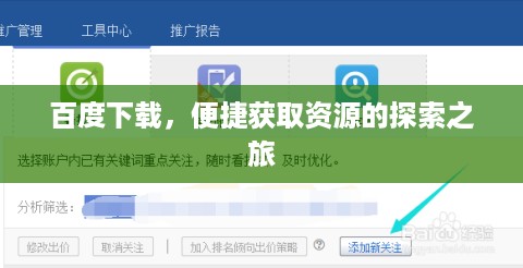 百度下载，便捷获取资源的探索之旅