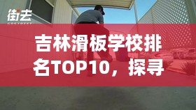 吉林滑板学校排名TOP10，探寻滑板教育的精英培育胜地