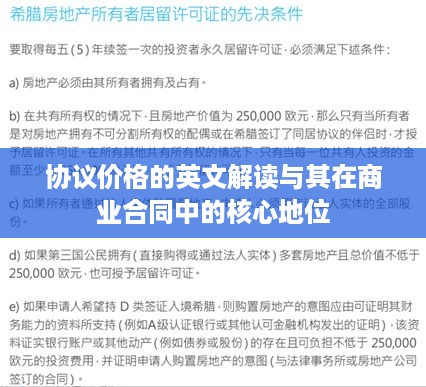 协议价格的英文解读与其在商业合同中的核心地位