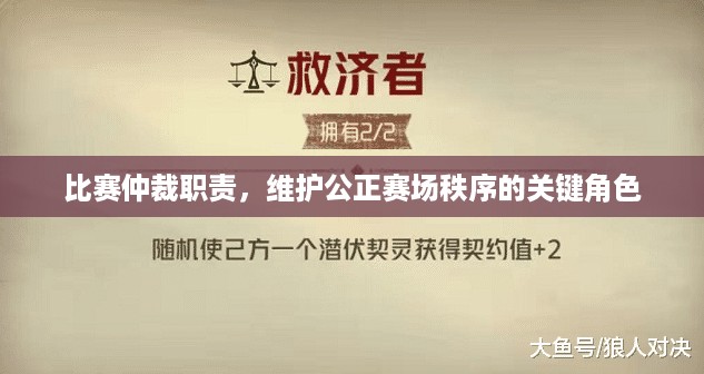 比赛仲裁职责，维护公正赛场秩序的关键角色