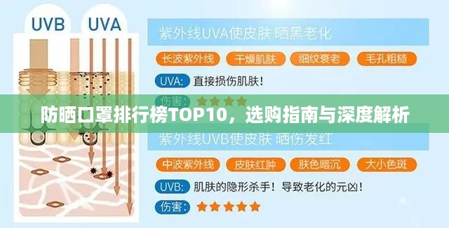 防晒口罩排行榜TOP10，选购指南与深度解析