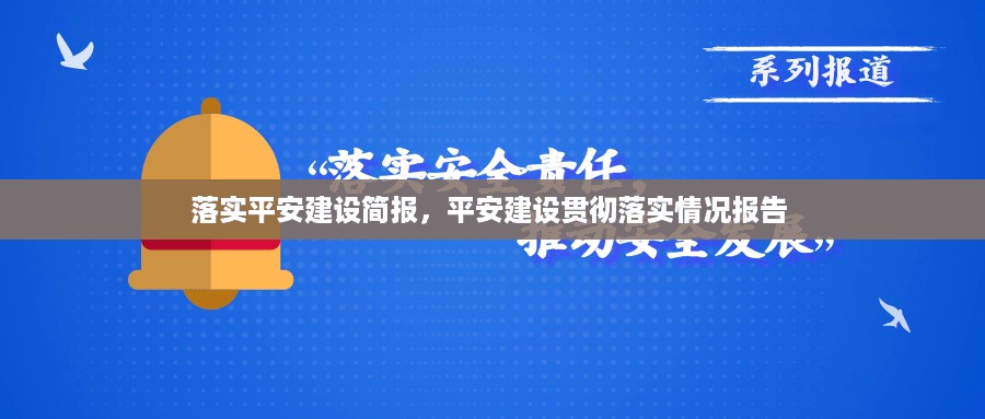 落实平安建设简报，平安建设贯彻落实情况报告 