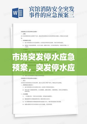 市场突发停水应急预案，突发停水应急演练 