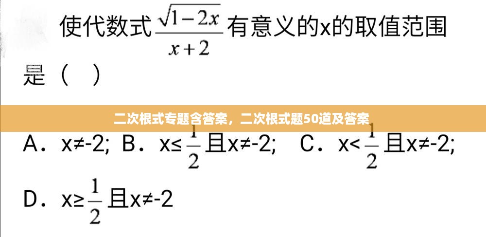 二次根式专题含答案，二次根式题50道及答案 