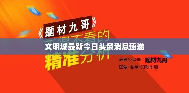 文明城最新今日头条消息速递