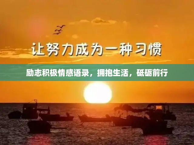 励志积极情感语录，拥抱生活，砥砺前行