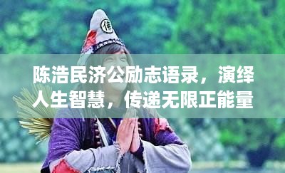 陈浩民济公励志语录，演绎人生智慧，传递无限正能量！