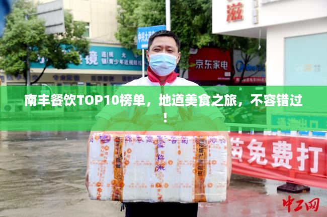 南丰餐饮TOP10榜单，地道美食之旅，不容错过！