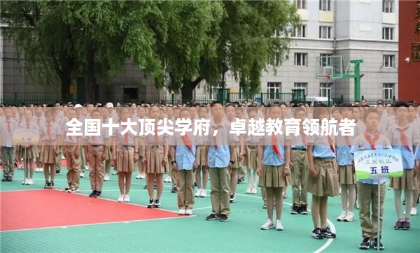 全国十大顶尖学府，卓越教育领航者