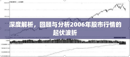 深度解析，回顾与分析2006年股市行情的起伏波折