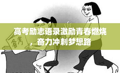 高考励志语录激励青春燃烧，奋力冲刺梦想路