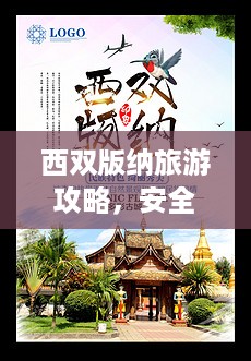 西双版纳旅游攻略，安全乐趣两不误