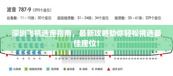 深圳飞机选座指南，最新攻略助你轻松挑选最佳座位！