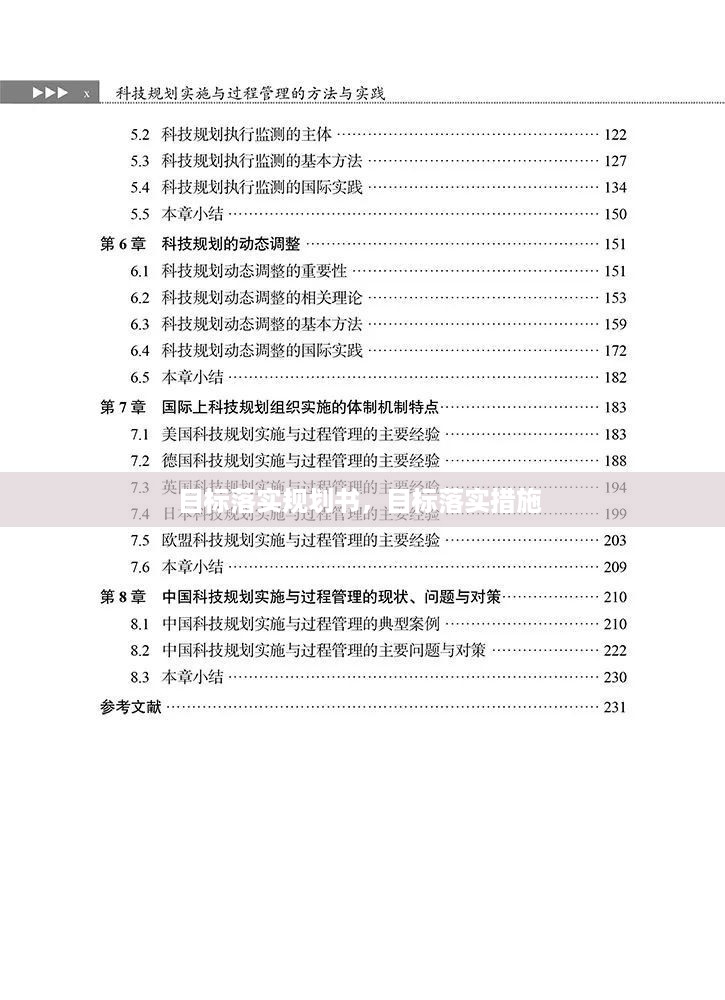 目标落实规划书，目标落实措施 