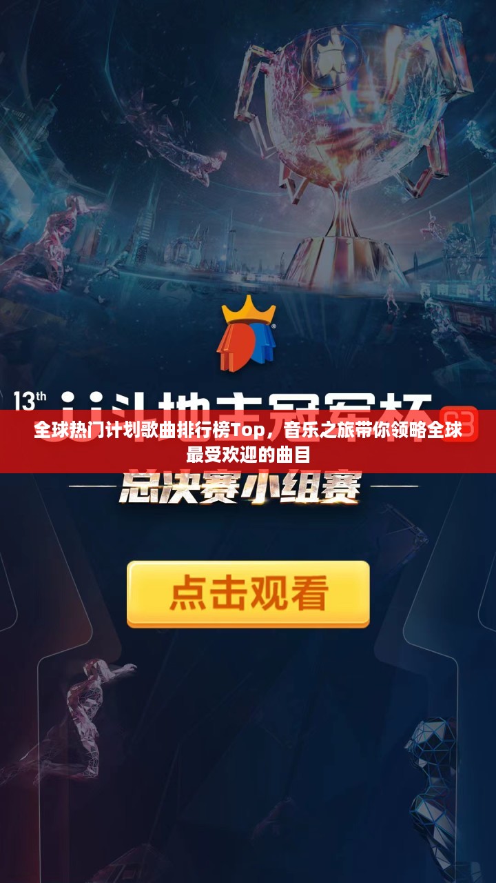 全球热门计划歌曲排行榜Top，音乐之旅带你领略全球最受欢迎的曲目