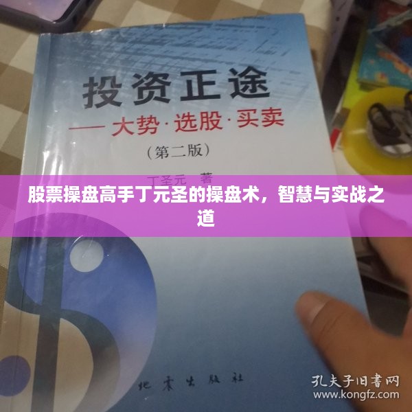 股票操盘高手丁元圣的操盘术，智慧与实战之道