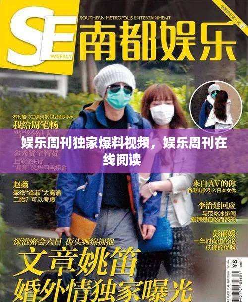 娱乐周刊独家爆料视频，娱乐周刊在线阅读 