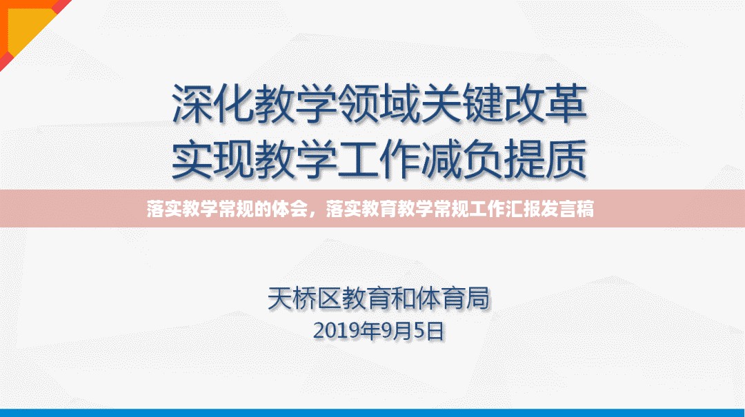 落实教学常规的体会，落实教育教学常规工作汇报发言稿 